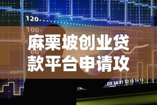 麻栗坡创业贷款平台申请攻略:低息政策+快速放款流程详解 麻栗坡创业贷款平台申请攻略:低息政策+快速放款流程详解
