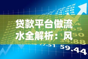 贷款平台做流水全解析：风险与操作要点