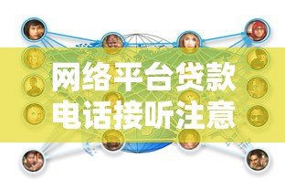网络平台贷款电话接听注意事项及应对指南 网络平台贷款电话接听注意事项及应对指南
