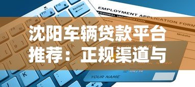 沈阳车辆贷款平台推荐：正规渠道与申请指南