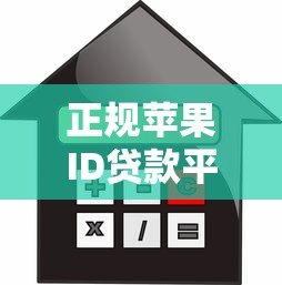 正规苹果ID贷款平台推荐：安全可靠的借款渠道解析