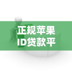 正规苹果ID贷款平台推荐：安全可靠的借款渠道解析