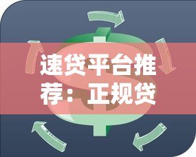 速贷平台推荐:正规贷款快速放款,解决资金周转难题 速贷平台推荐:正规贷款快速放款,解决资金周转难题