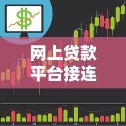 网上贷款平台接连倒下：原因解析与用户应对策略