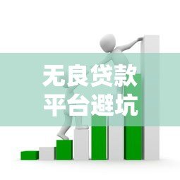 无良贷款平台避坑指南：5招教你识别套路贷陷阱