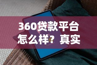 360贷款平台怎么样?真实评测+避坑指南,看完再决定! 360贷款平台怎么样?真实评测+避坑指南,看完再决定!