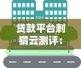 贷款平台刺猬云测评:安全可靠吗?这些优缺点必须了解! 贷款平台刺猬云测评:安全可靠吗?这些优缺点必须了解!