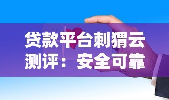 贷款平台刺猬云测评:安全可靠吗?这些优缺点必须了解! 贷款平台刺猬云测评:安全可靠吗?这些优缺点必须了解!