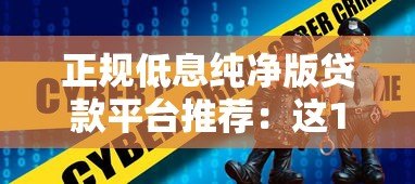 正规低息纯净版贷款平台推荐:这10个平台安全又靠谱 正规低息纯净版贷款平台推荐:这10个平台安全又靠谱