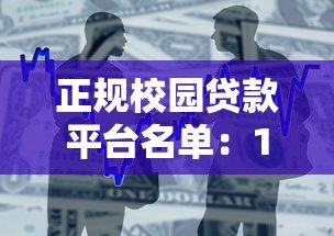 正规校园贷款平台名单:10家安全靠谱的借款渠道 正规校园贷款平台名单:10家安全靠谱的借款渠道