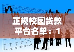 正规校园贷款平台名单:10家安全靠谱的借款渠道 正规校园贷款平台名单:10家安全靠谱的借款渠道