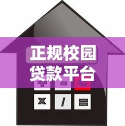 正规校园贷款平台名单:10家安全靠谱的借款渠道 正规校园贷款平台名单:10家安全靠谱的借款渠道