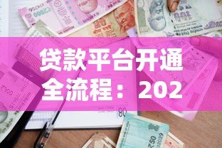贷款平台开通全流程:2023最新申请指南与注意事项 贷款平台开通全流程:2023最新申请指南与注意事项
