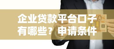 企业贷款平台口子有哪些?申请条件、流程及注意事项全解析 企业贷款平台口子有哪些?申请条件、流程及注意事项全解析