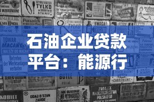 石油企业贷款平台：能源行业融资解决方案指南