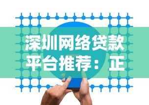 深圳网络贷款平台推荐：正规网贷机构选择指南