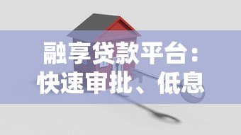 融享贷款平台:快速审批、低息贷款解决资金难题 融享贷款平台:快速审批、低息贷款解决资金难题