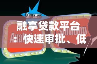 融享贷款平台:快速审批、低息贷款解决资金难题 融享贷款平台:快速审批、低息贷款解决资金难题