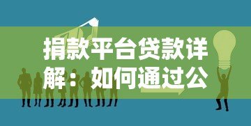 捐款平台贷款详解：如何通过公益项目获取低息资金