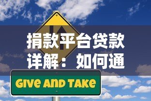 捐款平台贷款详解：如何通过公益项目获取低息资金