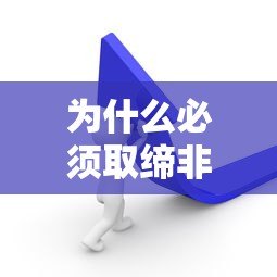 为什么必须取缔非法贷款平台？这5大危害你必须知道