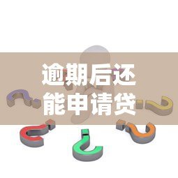 逾期后还能申请贷款吗？这5个平台或许能帮你解决问题