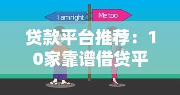 贷款平台推荐:10家靠谱借贷平台对比及选择攻略 贷款平台推荐:10家靠谱借贷平台对比及选择攻略