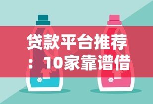 贷款平台推荐:10家靠谱借贷平台对比及选择攻略 贷款平台推荐:10家靠谱借贷平台对比及选择攻略