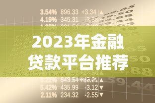 2023年金融贷款平台推荐：如何选择靠谱的借贷渠道？