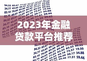 2023年金融贷款平台推荐：如何选择靠谱的借贷渠道？