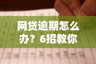 网贷逾期怎么办?6招教你正确处理平台贷款逾期问题 网贷逾期怎么办?6招教你正确处理平台贷款逾期问题