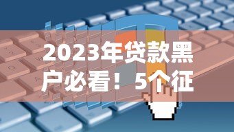 2023年贷款黑户必看！5个征信差也能申请的靠谱平台