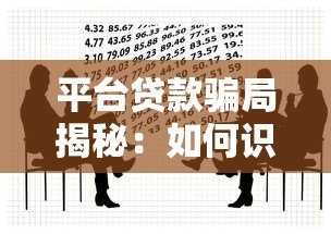 平台贷款骗局揭秘:如何识别套路并避免资金损失 平台贷款骗局揭秘:如何识别套路并避免资金损失