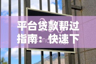平台贷款帮过指南：快速下款与避坑全攻略