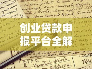 创业贷款申报平台全解析:申请条件、流程与避坑指南 创业贷款申报平台全解析:申请条件、流程与避坑指南