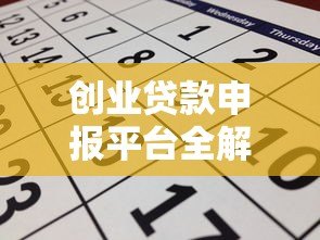 创业贷款申报平台全解析:申请条件、流程与避坑指南 创业贷款申报平台全解析:申请条件、流程与避坑指南