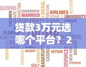 贷款3万元选哪个平台?2023年低息正规平台推荐及申请攻略 贷款3万元选哪个平台?2023年低息正规平台推荐及申请攻略