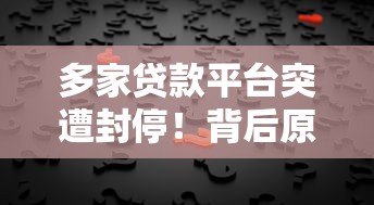 多家贷款平台突遭封停!背后原因、行业影响及用户应对策略解析 多家贷款平台突遭封停!背后原因、行业影响及用户应对策略解析