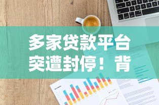 多家贷款平台突遭封停!背后原因、行业影响及用户应对策略解析 多家贷款平台突遭封停!背后原因、行业影响及用户应对策略解析