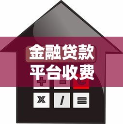 金融贷款平台收费解析:利息、服务费、逾期费如何避坑 金融贷款平台收费解析:利息、服务费、逾期费如何避坑