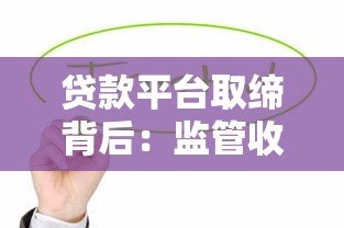 贷款平台取缔背后:监管收紧与用户避坑指南 贷款平台取缔背后:监管收紧与用户避坑指南