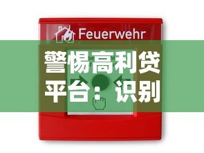 警惕高利贷平台:识别风险与安全借贷指南 警惕高利贷平台:识别风险与安全借贷指南