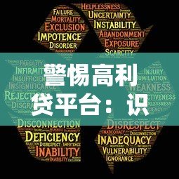 警惕高利贷平台:识别风险与安全借贷指南 警惕高利贷平台:识别风险与安全借贷指南