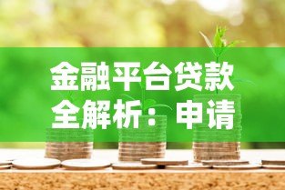 金融平台贷款全解析:申请流程、注意事项及常见问题 金融平台贷款全解析:申请流程、注意事项及常见问题