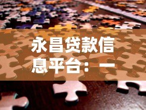 永昌贷款信息平台：一站式贷款解决方案，快速解决资金难题