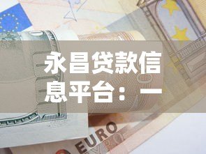 永昌贷款信息平台：一站式贷款解决方案，快速解决资金难题