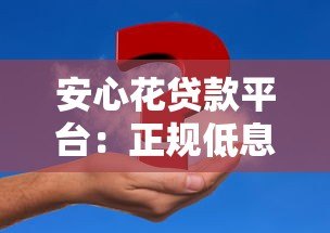 安心花贷款平台:正规低息、快速放款,解决您的资金难题 安心花贷款平台:正规低息、快速放款,解决您的资金难题