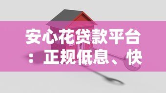 安心花贷款平台:正规低息、快速放款,解决您的资金难题 安心花贷款平台:正规低息、快速放款,解决您的资金难题