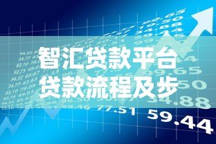 智汇贷款平台贷款流程及步骤详解 智汇贷款平台贷款流程及步骤详解