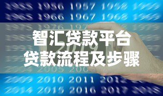 智汇贷款平台贷款流程及步骤详解 智汇贷款平台贷款流程及步骤详解